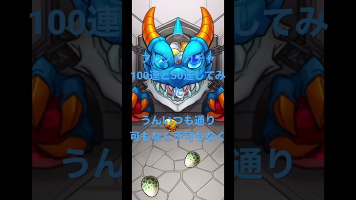 モンストのフレンドガチャで100と50連してみた #モンストガチャ  #モンスト #ガチャ #モンスターストライク