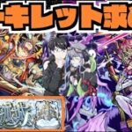 【モンスト】天魔10《ついにラック20が見えたアーキレットを求めて》その他皆と色々雑談!!【ぺんぺん】