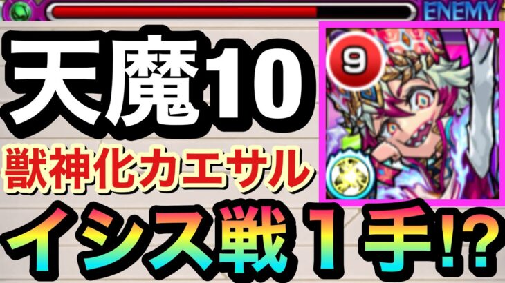 【モンスト】天魔10のステ3を”1手”で突破可能！？『獣神化カエサル』を10の間で使ってみた！