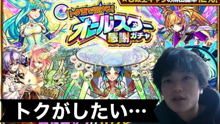 【モンスト】日頃の行いが良いから限定でる！？トク玉でオールスター感謝ガチャ10連！【TS】