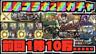 【頼む】前回1体10万からの今回は!!!!!!!!!『ミカサ&アルミン』『ジャン&コニー』『ハンジ&リヴァイ』狙いでガチャ!!《進撃の巨人コラボ2弾》【ぺんぺん】