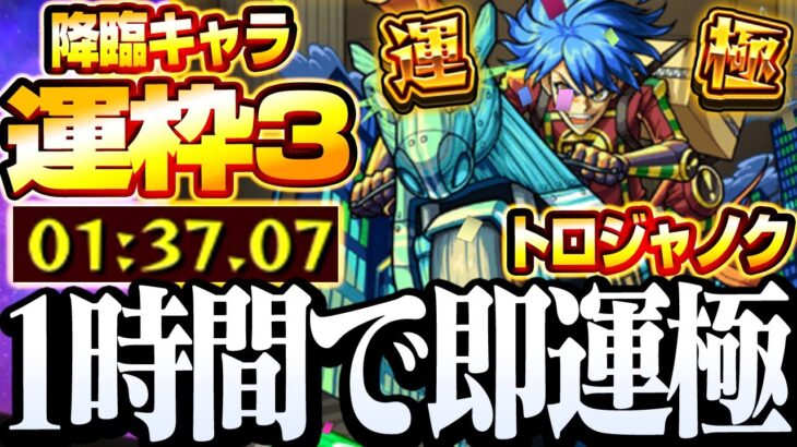 【モンスト】1時間で即運極！降臨の運枠3『トロジャノク』簡単にゲージを飛ばして高速周回！【堅き忠誠のパラディン】◤◢【VOICEROID】【へっぽこストライカー】