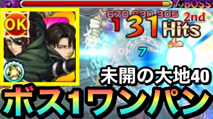 【モンスト】『ハンジ＆リヴァイ』でボス1ワンパン！！未開40に艦隊で遊びに行ってみた