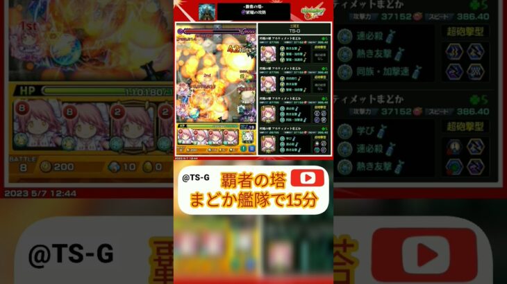 【モンスト】覇者の塔まどか艦隊で余裕の15分制覇！！ #モンスト #モンスト攻略