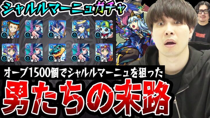 【水の遊宴ガチャ】オーブ1500個でシャルルマーニュを狙った宮坊とスタッフ小川の末路。まさかの結果に仰天。【モンスト】