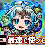 【🔴モンストライブ】天魔1ド適正！！SS倍率がヤバすぎる。『ワタツミ』獣神化を最速で使ってみた【けーどら】