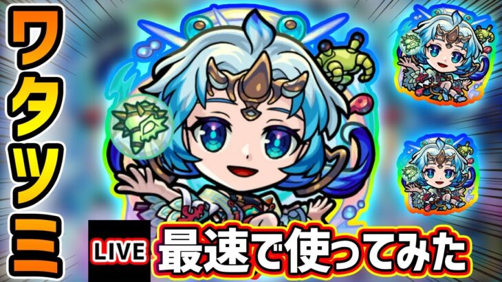 【🔴モンストライブ】天魔1ド適正！！SS倍率がヤバすぎる。『ワタツミ』獣神化を最速で使ってみた【けーどら】