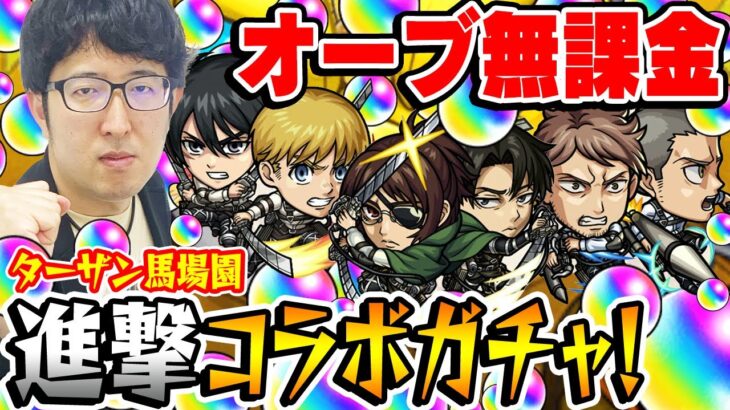 【モンスト】オーブ無課金ターザン馬場園の進撃の巨人第2弾コラボガチャ！【アルミン/ジャン&コニー/ハンジ/エレン/ミカサ/リヴァイ狙い】