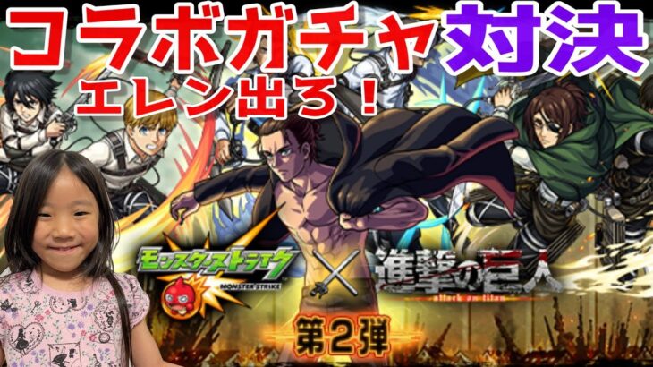 【モンスト】コラボガチャ【進撃の巨人コラボ第2弾】対決シリーズ！？エレンが欲しいはっちゃん