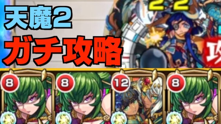 【モンスト】天魔の孤城 2の間をガチガチのガチ攻略してみた!!