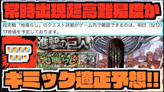 【ギミック予想】超究極『終尾の巨人』適正キャラ予想!!!常時出現の化物難易度か。《進撃の巨人コラボ2弾》【ぺんぺん】