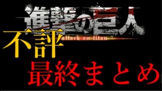 大失敗したモンスト進撃コラボ第2弾の事件まとめ