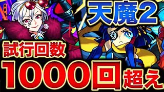 【天魔2の極致!!?】自陣火属性編成攻略#モンスト