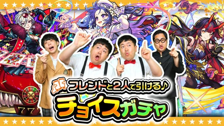 【モンスト】あなたは誰と引く！？フレンドと2人で引ける♪チョイスガチャ！！