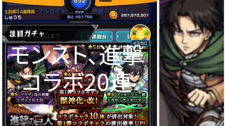 モンスト進撃の巨人コラボガチャ20連した。