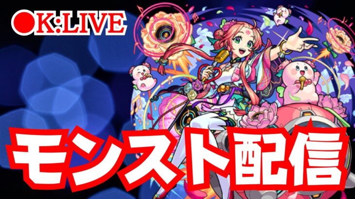 🔴 【モンスト】まったり楽しむ　【雑談/禁忌/未開/厳選】　2023/5月