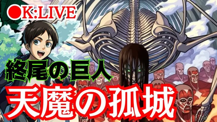 🔴 【モンスト】お手伝い配信【天魔の孤城/イベント】　2023/5月