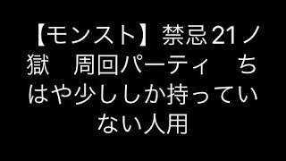 【モンスト】禁忌21ノ獄　周回パーティ　ちはや少ししか持っていない人用