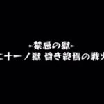 【モンスト･21獄】繋ぎ手ちはや