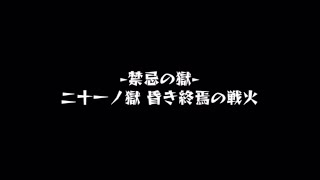 【モンスト･21獄】繋ぎ手ちはや