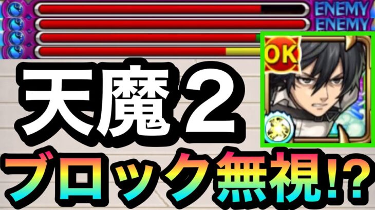 【モンスト】天魔2で”ブロック無視”して攻撃できる！？『改ミカサ』を2の間で使ってみた！【進撃コラボ】