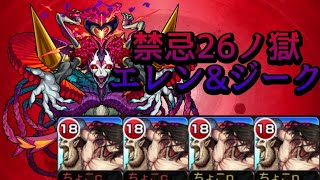 【禁忌の獄 26ノ獄】無強化エレン&ジーク艦隊【モンスト】