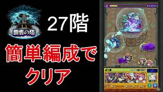 【モンスト】初心者でも作れる簡単編成で覇者の塔27階をクリア