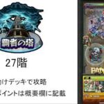 【モンスト】初心者でもできる覇者の塔27階　お助けデッキ使用