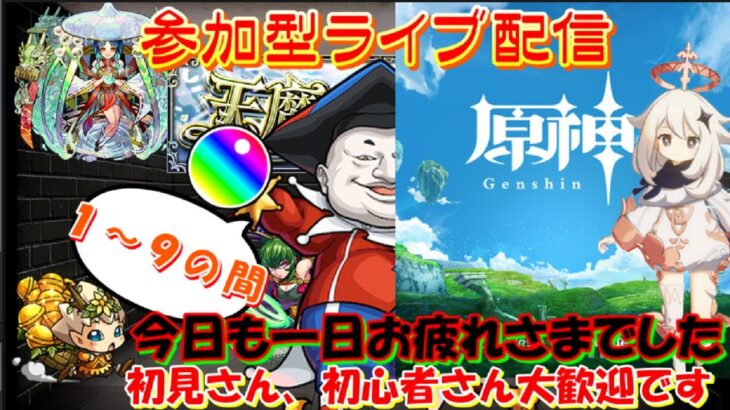 【モンスト🍎参加型ライブ】🌈天魔の古城  １～９の間❌原神できるかなぁぁ　😎連続ログイン2726日目🙃