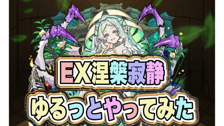 【モンスト】ワルプル連れて涅槃寂静やってみた　裏禁忌28ＥＸ【モンスターストライク】