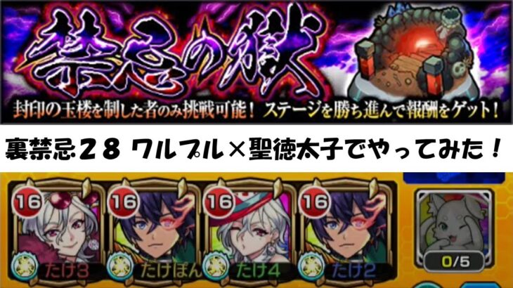 【裏禁忌28】ワルプルギスの友情が強い！【モンスト】