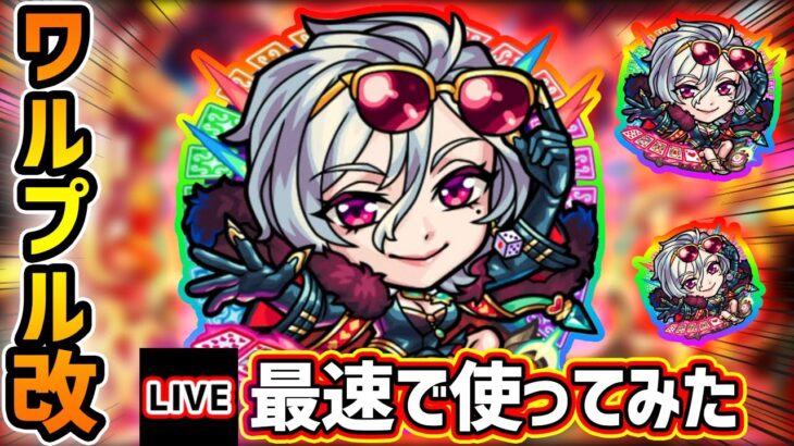 【🔴モンストライブ】裏禁忌28ノ獄＆EX涅槃寂静の適正！天魔3はどうだ？『ワルプルギス』獣神化改を最速で使ってみた【けーどら】