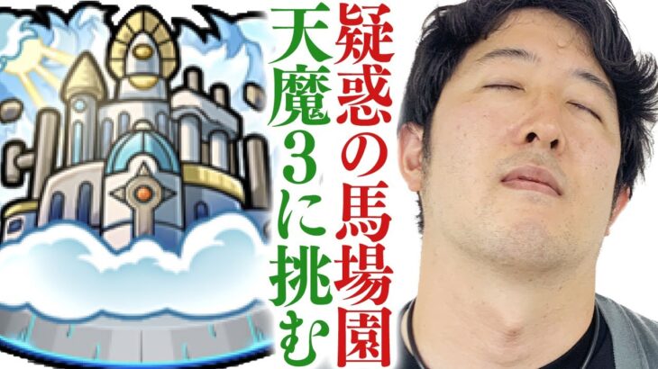 【モンスト】ターザン馬場園にガチャ確率不正操作疑惑。無実を証明する為に天魔3に挑む。