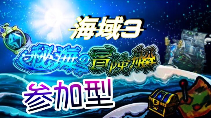 【🔴モンストライブ】秘海の冒険船　海域3リクエスト参加型（初心者・初見さん大歓迎）