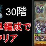 【モンスト】初心者でも作れる簡単編成で覇者の塔30階をクリア