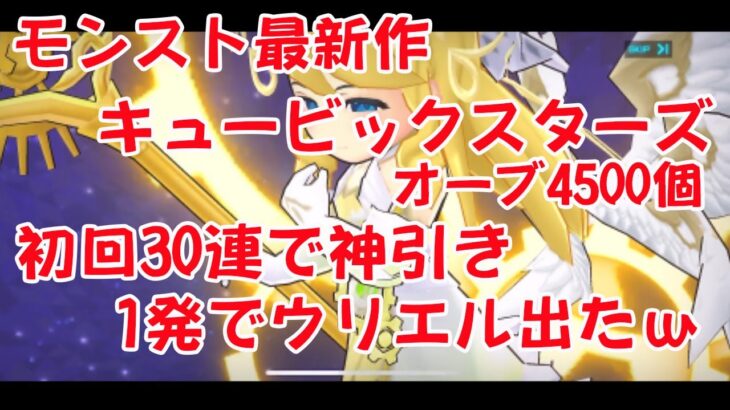 モンスト最新作「キュービックスターズ」30連ガチャ引いたら1発で神引きウリエルが出た！