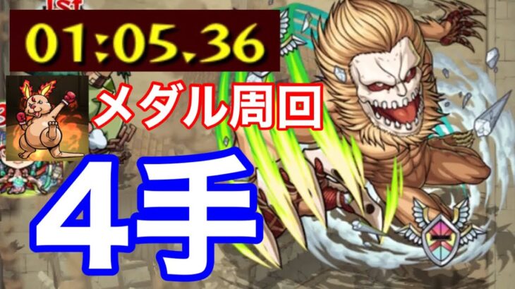 【モンスト】ポルコ・ガリアードをメダル周回4手で攻略