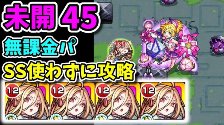 【未開45】ロンギヌス艦隊でSSを使わずに攻略！【モンスト】