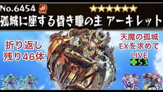 【モンスト】折り返し　残り46体　絶賛沼　天魔EXアーキレットを求めてパート21　皆さんと雑談