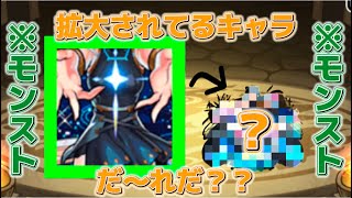 【モンストクイズ】拡大されてるキャラはだ〜れだ？？　ガチャキャラ編・全5問【モンスト】