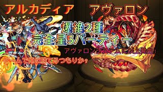 【モンスト】アヴァロン&アルカディア完全星5パーティー攻略動画