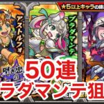 【モンスト】ブラダマンテ狙いでガチャ50連した結果がこちら