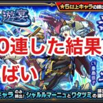 【モンスト】シャルルマーニュ狙いでガチャ50連した結果がやばい