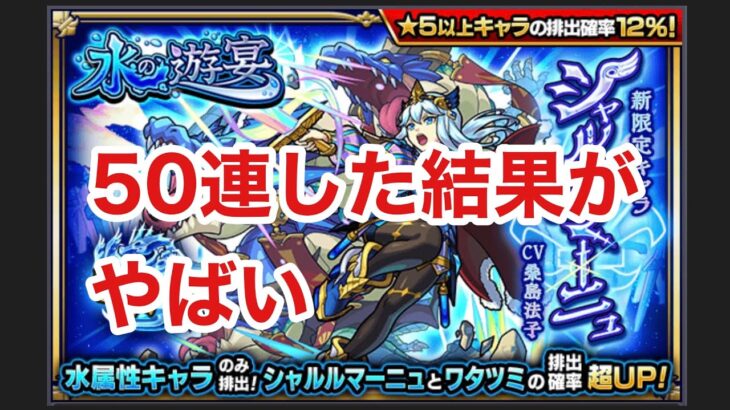 【モンスト】シャルルマーニュ狙いでガチャ50連した結果がやばい