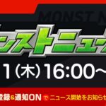 モンストニュース[5/11]モンストの最新情報をお届けします！【モンスト公式】