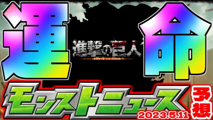 【モンスト】まさかの最強キャラがここで誕生…進撃の巨人コラボの運命やいかに！【去年の振り返り&次回のモンストニュース[5/11]予想】