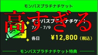 モンドリとかいうイベントのチケットがバリ高くて笑うしかないｗｗｗ【モンストニュース5月18日】