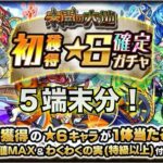 モンスト(未開の大地初獲得星6確定ガチャ)５端末分！