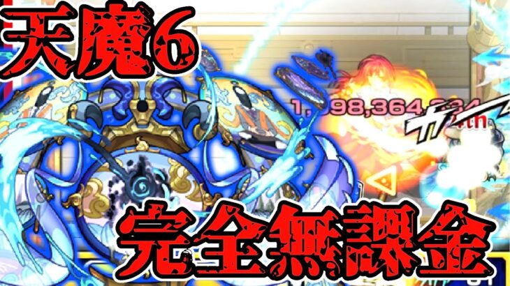 天魔の孤城【6の間】完全無課金編成#モンスト