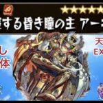 【モンスト】折り返し　残り４6体　天魔EXアーキレットを求めてパート20　その他皆さんと雑談